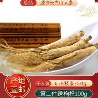 长白山干人参 6-9枝/50g礼盒装 第二件送枸杞100g 免费切片打粉 煲汤炖鸡 泡酒