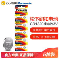 松下Panasonic 进口纽扣电池CR1220CH/5B 汽车钥匙遥控器电脑主板电子秤手表照相机计算器5粒3V