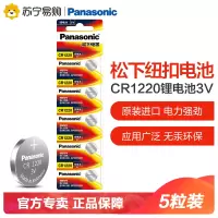 松下Panasonic 进口纽扣电池CR1220CH/5B 汽车钥匙遥控器电脑主板电子秤手表照相机计算器5粒3V