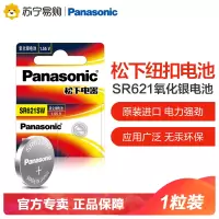 松下Panasonic进口纽扣电池SR-621SW/单粒装汽车钥匙遥控器电脑主板电子秤手表照相机计算器1.55V