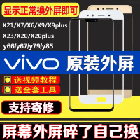 vivoX6/x7/X9plus/X20a/X21屏幕总成外屏玻璃Y66/Y67/y7 X9/i/s外屏【原装黑】+工具
