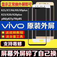 vivoX6/x7/X9plus/X20a/X21屏幕总成外屏玻璃Y66/Y67/y79 X20/a外屏【原装白】+工具