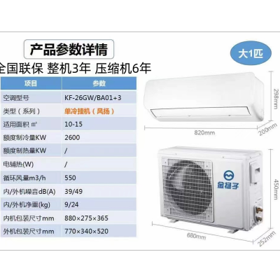 金扬子壁挂式空调1匹单冷壁挂空调KF-26GW/BA01+3(不含安装)整机3年压缩机6年