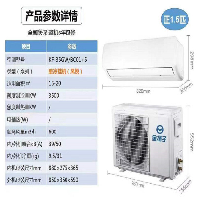 金扬子壁挂式空调正1.5匹空调KF-35GW/BC01+5(不含安装)单冷 整机3年压缩机6年