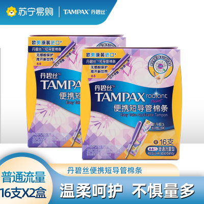 丹碧丝tampax卫生棉条进口隐形便携短导管内置卫生巾月经棉条普通流量16支装*2