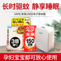 日本未来VAPE电子驱蚊器150日便携式无味室内婴儿宝宝家用便携增效防蚊