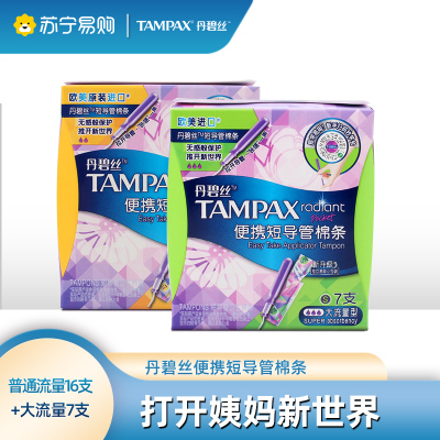 丹碧丝tampax卫生棉条23支普通大流量组合装进口隐形便携短导管内置卫生巾棉条