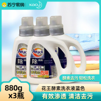 花王酵素洗衣液880g*3瓶家族装Attack除菌强效消臭去污洗衣精