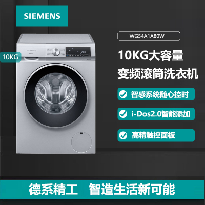 西门子(SIEMENS) 10公斤 大容量滚筒洗衣机 WG54A1A80W洗衣液智能投放