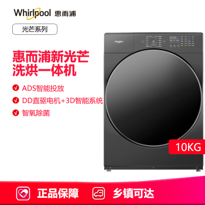 惠而浦(Whirlpool)新光芒系列10公斤洗干一体机WDD100834AORT