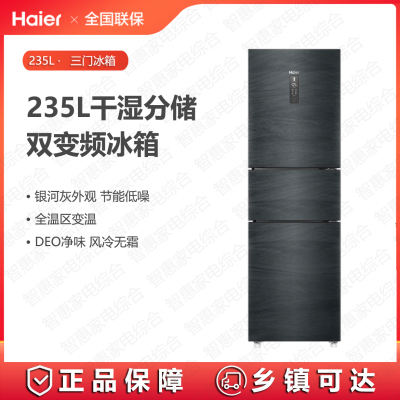 海尔(Haier)冰箱BCD-235WLHC35DDY三门235L风冷无霜 一级双变频 DEO净味 阻氧干湿分储 银河灰