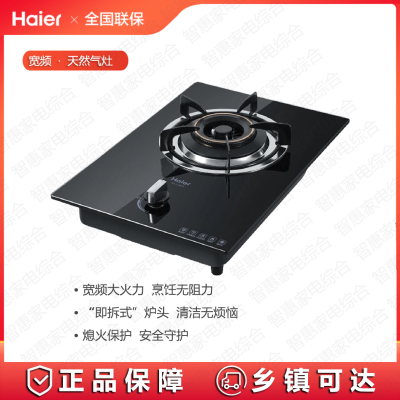 海尔(Haier)单灶头燃气灶JZT-Q133(12T) 家用出租单灶 台嵌两用 钢化玻璃 0.3-4.1宽频蓝火