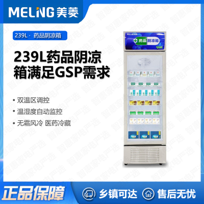 美菱(MELING)药品柜阴凉柜[GSP认证]立式冷柜商用风冷无霜展示柜阴凉冷藏两用恒温恒湿药物存储箱 239L单门