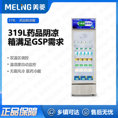 美菱(MELING)药品柜阴凉柜[GSP认证]立式冷柜商用风冷无霜展示柜阴凉冷藏两用恒温恒湿药物存储箱319L单门