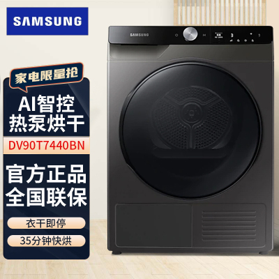 三星(SAMSUNG)干衣机DV90T7440BN/SC 家用9kg滚筒 AI智能 热泵低温烘干防褶皱 衣干即停 冰晶灰