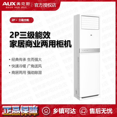 奥克斯(AUX)空调方柜系列KFR-51LW/BpR3AKC(B3)三级变频2匹立式冷暖家用柜机节能空调