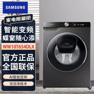 三星(SAMSUNG)洗衣机WW10T654DLX/SC 家用10.5kg滚筒 蒸汽除菌 高速喷淋 AI智能 泡泡净