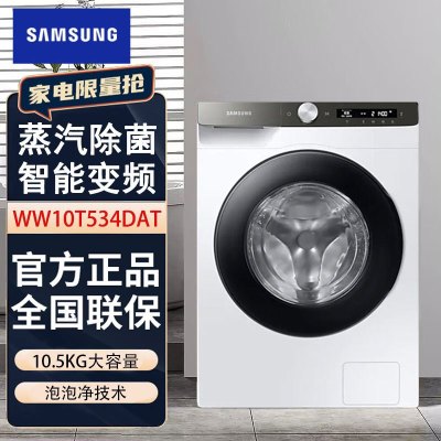 三星(SAMSUNG)洗衣机WW10T534DAT/SC 家用10.5kg滚筒 智能变频 自动投放 蒸汽除菌 白色