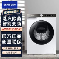 三星(SAMSUNG)洗衣机WW10T554DAT/SC 家用10.5kg滚筒 智能变频 碟窗安心添 蒸汽除菌 白色