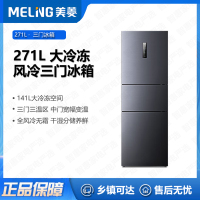美菱(MELING) 冰箱 BCD-271WP3CX 三门 271升多门冰箱 风冷无霜变频家用冰箱 节能低音降噪
