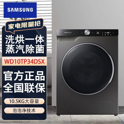 三星(SAMSUNG)洗衣机WD10TP34DSX/SC 家用10.5+7kg 蒸汽除菌 洗烘一体 泡泡净洗 热风清新