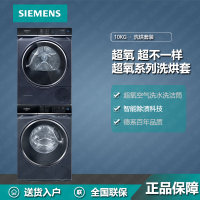 西门子(SIEMENS)洗烘套装WM14U7B1HW+WQ56U4D10W 全自动10+10kg变频 热泵烘干 蚕丝柔护