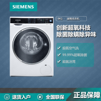 西门子(SIEMENS)洗衣机WG44C3B00W 9公斤滚筒 全自动变频 超氧除菌除螨