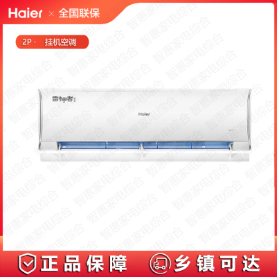 [专票]海尔(Haier)空调KFR-50GW/22KEA81U1雷神者挂机2P一级