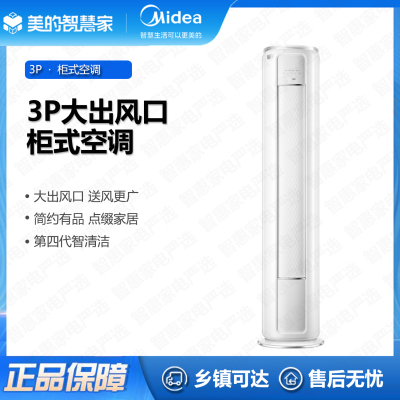 〔盐城发货〕美的(Midea)柜机柜式空调3P冷暖KFR-72LW/BDN8Y-TP301(1)A锐行 智能互联冷暖空调