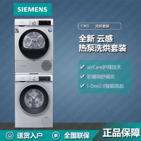 西门子(SIEMENS)10公斤洗干套装洗烘套装 WG54A1A80W+WQ55A2D80W 变频滚筒洗衣机+热泵烘干机