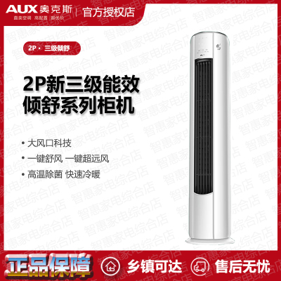 奥克斯(AUX)空调倾舒系列KFR-51LW/BpR3AQF19(B3)新3级能效2匹变频冷暖空调柜机