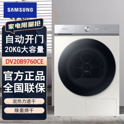 三星(SAMSUNG)干衣机DV20B9760CE/SC 20kg滚筒 热泵烘干 AI智能 自动开门 除菌烘干 冰川白