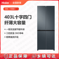海尔(Haier)冰箱BCD-403WLHTDEDC9U1十字对开门+一级能效+变频风冷无霜+DEO净味T型