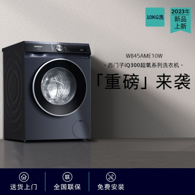 西门子(SIEMENS)洗衣机WB45AME10W 超氧IQ300 智能去渍 深层洁桶 10kg变频洗衣机 湖蕴蓝