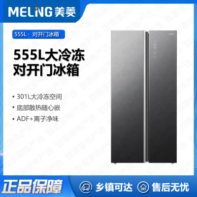 美菱(MELNG)冰箱 BCD-555WPBX对开冰箱大容量 555升风冷无霜一级双变频净味抗菌底部散热家用电冰箱