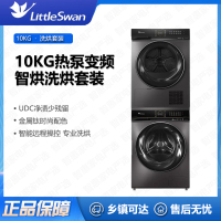 小天鹅(Little Swan)洗烘套装TG100VT8M20IT +TH100VH89WT双变频10kg滚筒 智慧洗烘