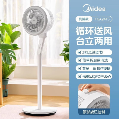 美的(Midea)循环扇FGA24TS 家用宿舍空气循环 台立两用 涡轮聚风 顶部极简旋钮 高度可调 广角三档风量