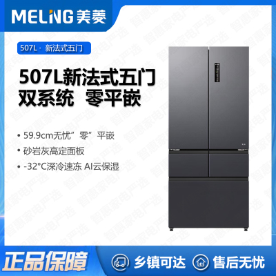 美菱(MELNG)冰箱BCD-507WPU9CZX 灰色超薄零嵌入507升59.9cm双系统双循环无忧嵌大容量冰箱