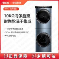 海尔(Haier)洗烘套装H9 B10B10 叠黛和美 直驱10+10kg 一体设计 一屏智控 衣干即停