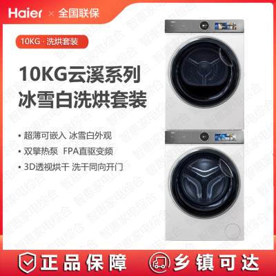 海尔(Haier)洗烘XQG100-BD14386WTLU1+HGY100-F386WU1超薄三变频 精华洗 双擎热泵