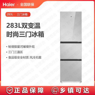 海尔(Haier)冰箱283升三开门风冷无霜BCD-283WLHC357SW一级双变频家用节能净味抗菌可换门方向彩晶玻璃