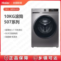 海尔(Haier)洗衣机XQG100-507S变频10kg 1200转 洗净比1.0 全自动滚筒洗衣机