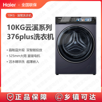海尔(Haier)洗衣机EG100BD376PLUSLU1云溪10kg全自动滚筒 直驱变频 525大筒径 双智能投放