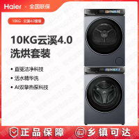 海尔(Haier)云溪4.0洗烘套装洗烘组合XQG100-BLEG583HU1+GA100-STQ583HU1