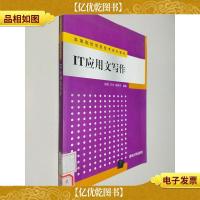 IT应用文写作/高等院校信息技术规划教材