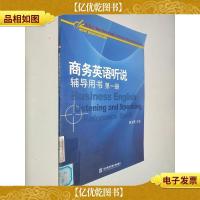 商务英语听说辅导用书(第1册)
