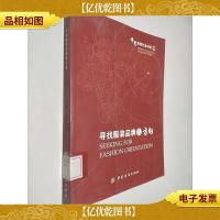 寻找服饰品牌的方向