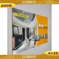 我的家装我做主:典雅欧风