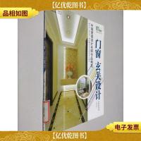 我的家·温馨家居设计丛书:门窗玄关设计(第4版)