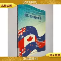 加拿大澳大利亚新西兰独立技术移民指南